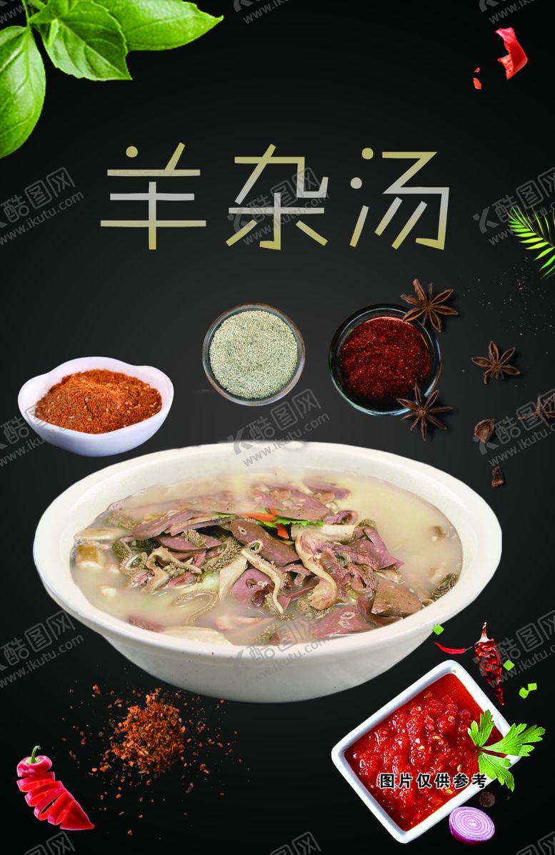 编号：82752209111033152673【酷图网】源文件下载-羊杂汤