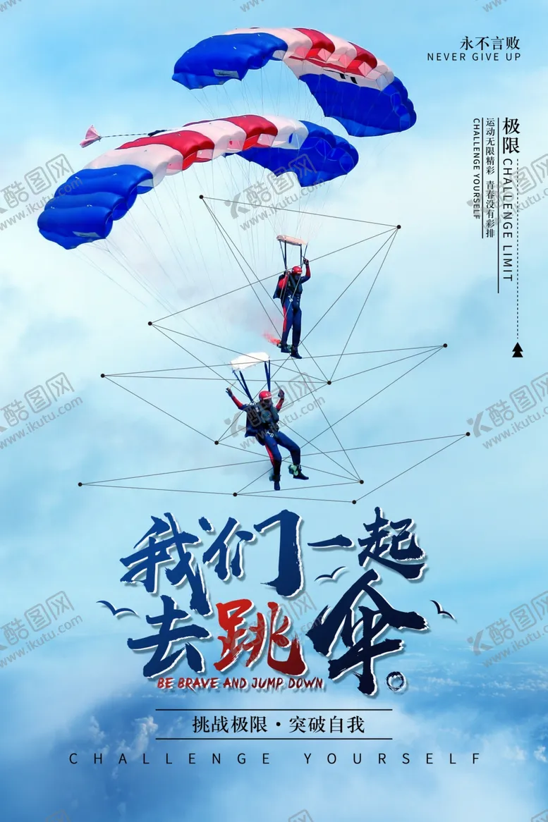 编号：59368405121226067766【酷图网】源文件下载-我们一起去跳伞体育运动海报
