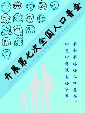 全国人口普查