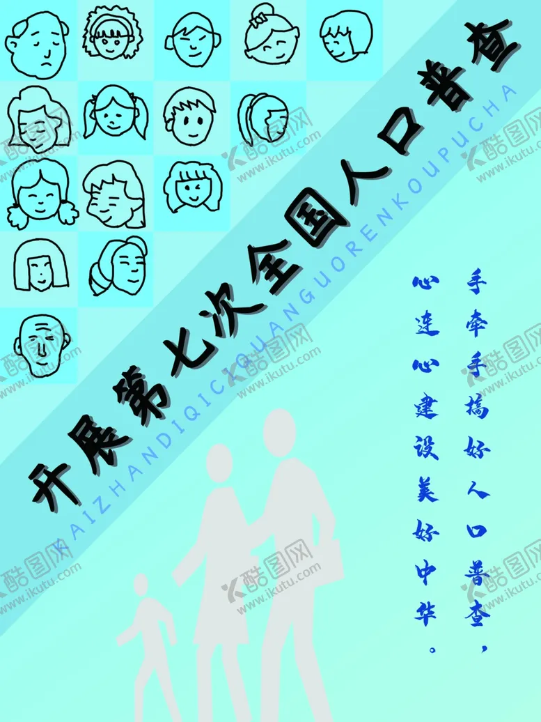 编号：35139104301337541616【酷图网】源文件下载-全国人口普查