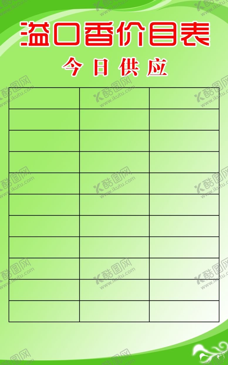 编号：34470312141746414229【酷图网】源文件下载-价目表广告设计