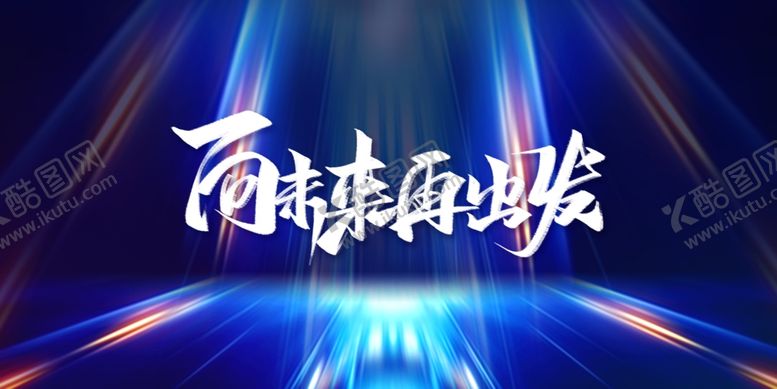 编号：66527204131614484541【酷图网】源文件下载-年会展板