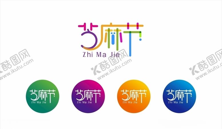 编号：80431309140152294719【酷图网】源文件下载-文化艺术节标志芝麻节字体设计