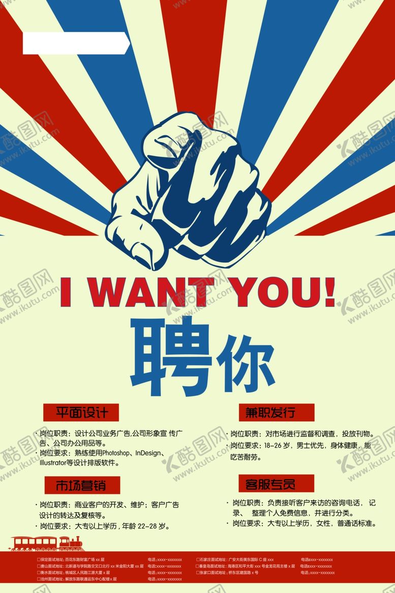 编号：93383410091117592087【酷图网】源文件下载-招聘广告