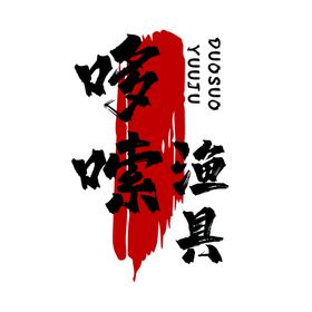 编号：04819709230448304795【酷图网】源文件下载-高明渔具店