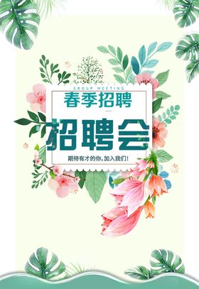 春季招聘