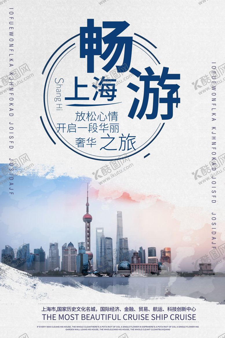 编号：90861309250739048293【酷图网】源文件下载-畅游上海旅游海报东方明珠