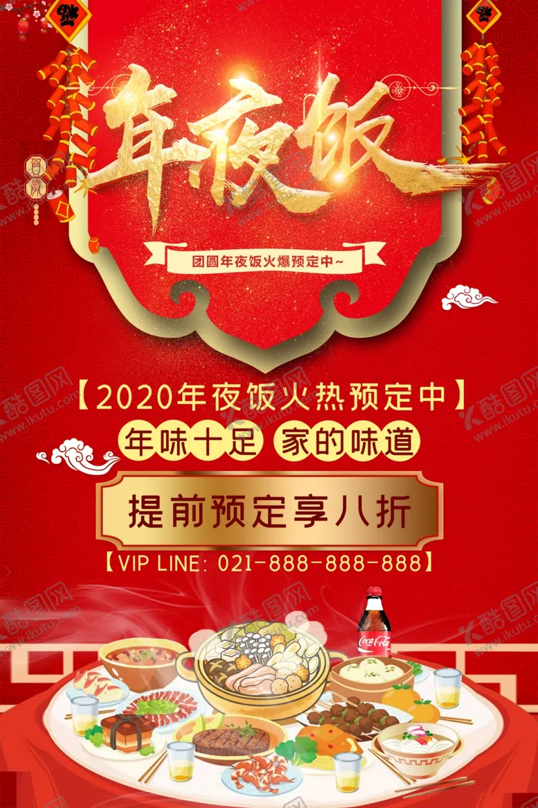 编号：24586405010228211390【酷图网】源文件下载-年夜饭二