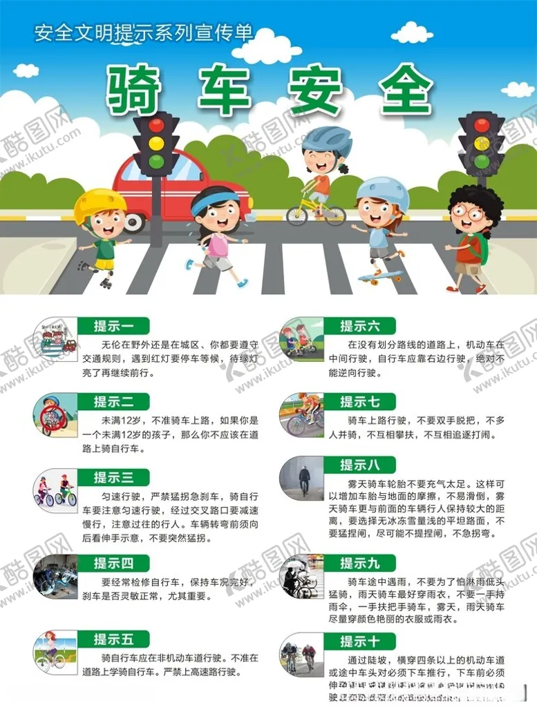 编号：64873912102015473527【酷图网】源文件下载-骑车安全