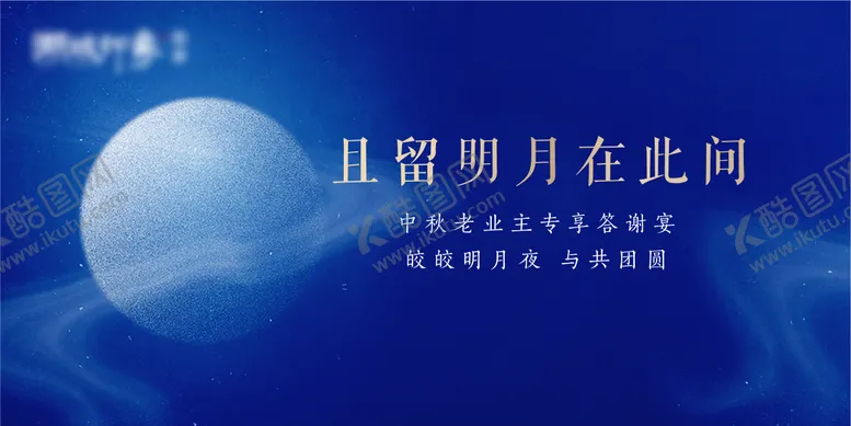 编号：20095904211244059559【酷图网】源文件下载-中秋活动剪影中秋国庆地产团圆月亮蓝色