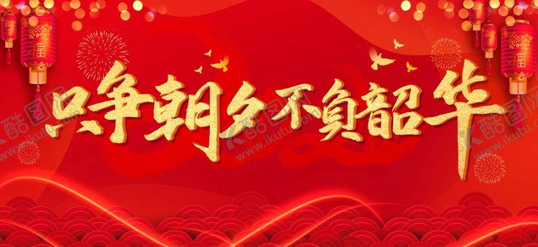 编号：89398507140208148965【酷图网】源文件下载-只争朝夕不负韶华