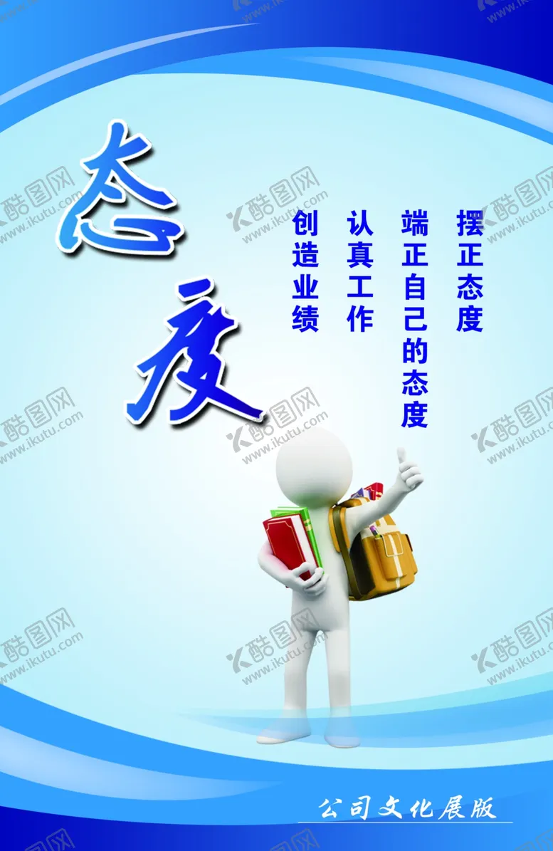 编号：44479203132234046651【酷图网】源文件下载-办公室励志展板态度
