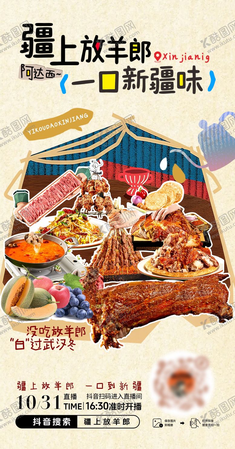 编号：81505301042321165025【酷图网】源文件下载-新疆美食餐饮抖音海报大众点评