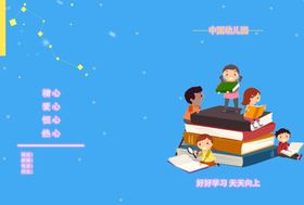 幼儿园封面