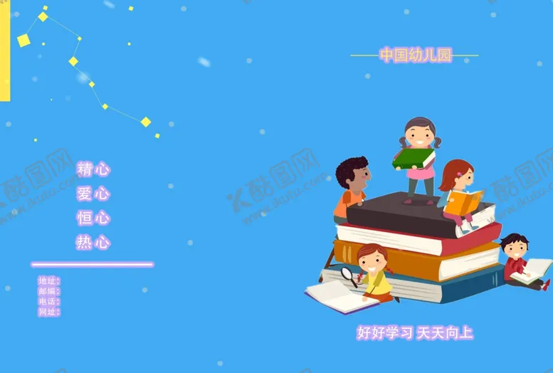 编号：16715709161503338179【酷图网】源文件下载-幼儿园封面