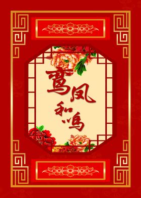 中式喜风祥和装饰图案