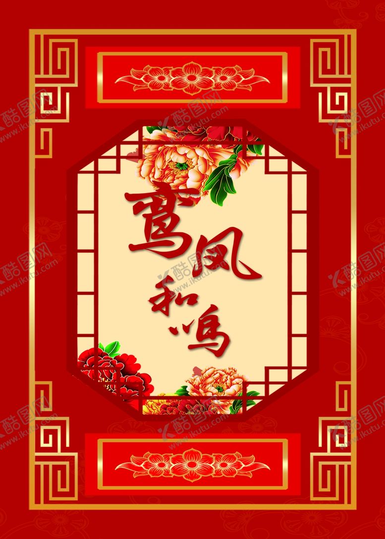 编号：50583004010054244444【酷图网】源文件下载-中式喜风祥和装饰图案