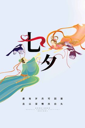 七夕节日活动海报