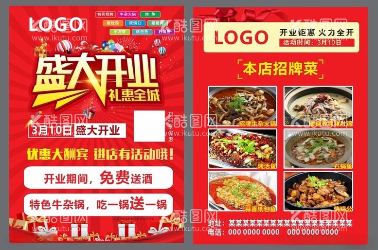 编号：47748411241208555422【酷图网】源文件下载-盛大开业宣传单餐饮宣传单