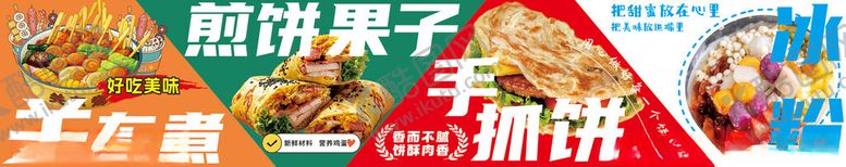 编号：33814911020051199422【酷图网】源文件下载-煎饼果子手抓饼关东煮冰粉