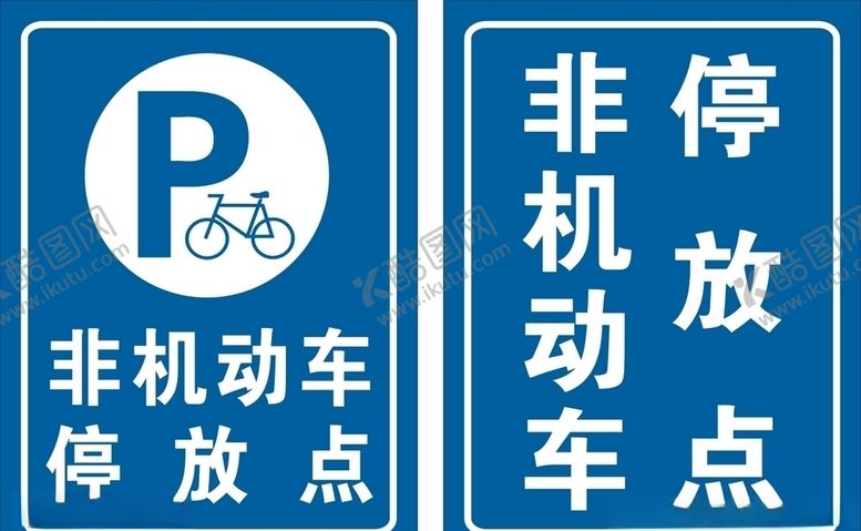 编号：36147610041914243650【酷图网】源文件下载-非机动车停放点