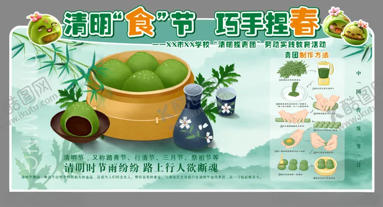 编号：95454806292134379818【酷图网】源文件下载-清明时节青团制作宣传图