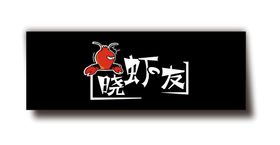 小龙虾logo 招牌设计店招