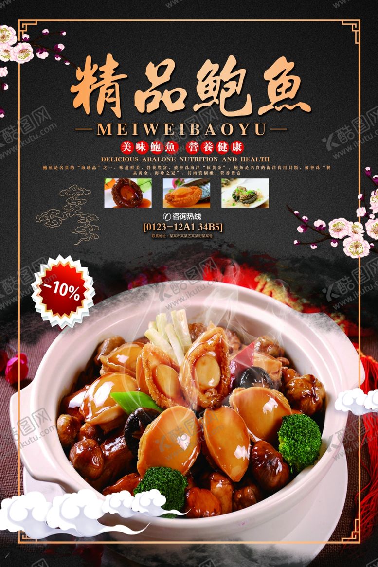 编号：27099710140722399547【酷图网】源文件下载-鲍鱼宣传海报