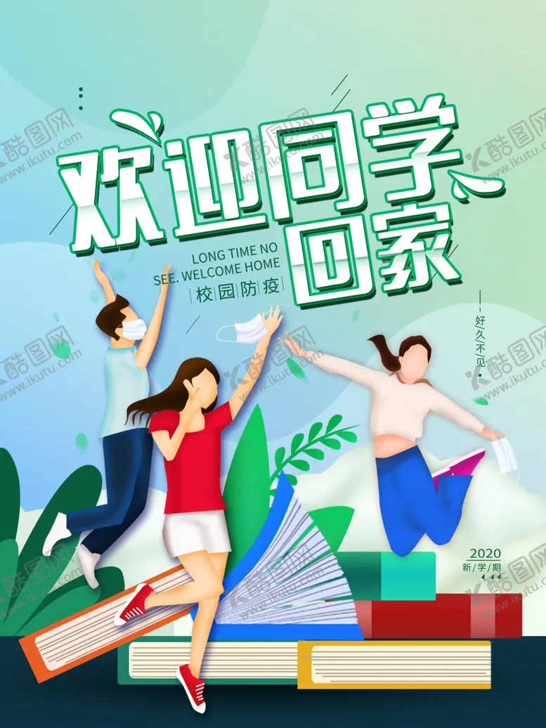 编号：71029312011246033126【酷图网】源文件下载-开学季海报活动