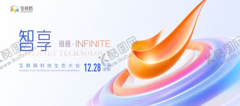 编号：99496209011720043015【酷图网】源文件下载-互联网科技生态大会主视觉