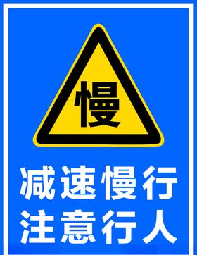 减速慢行注意行人