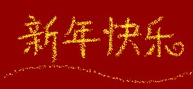 新年快乐