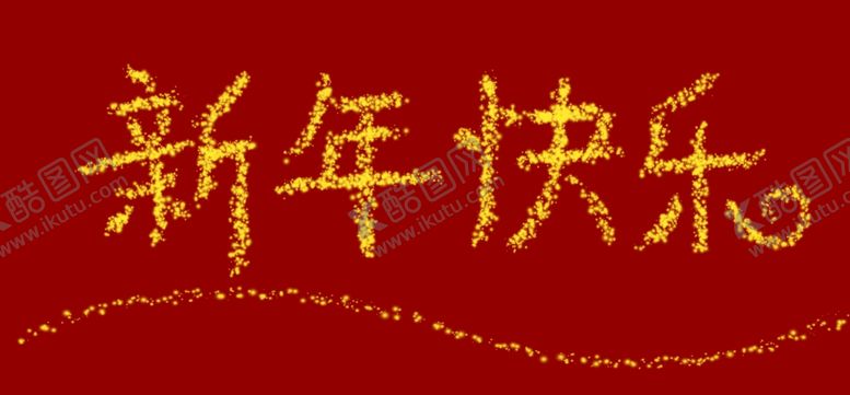 编号：72167205092356194932【酷图网】源文件下载-新年快乐