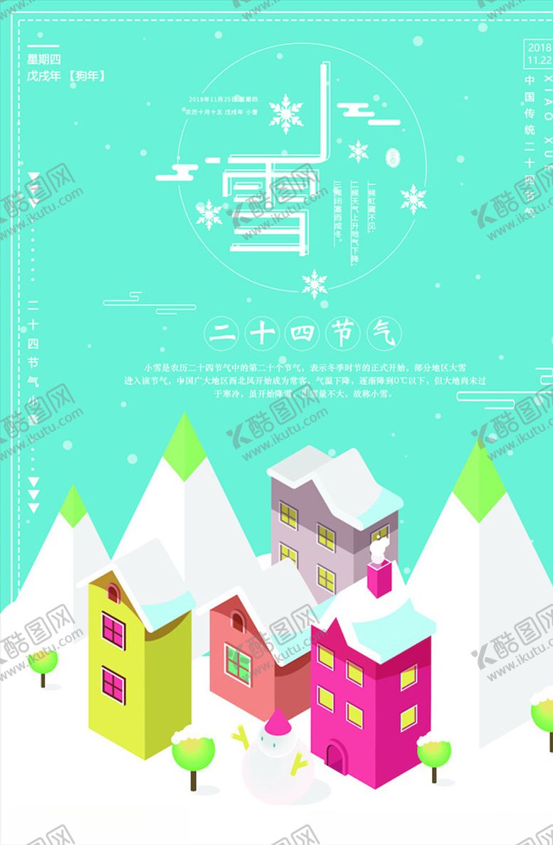 编号：69642305181055455145【酷图网】源文件下载-小雪节气海报