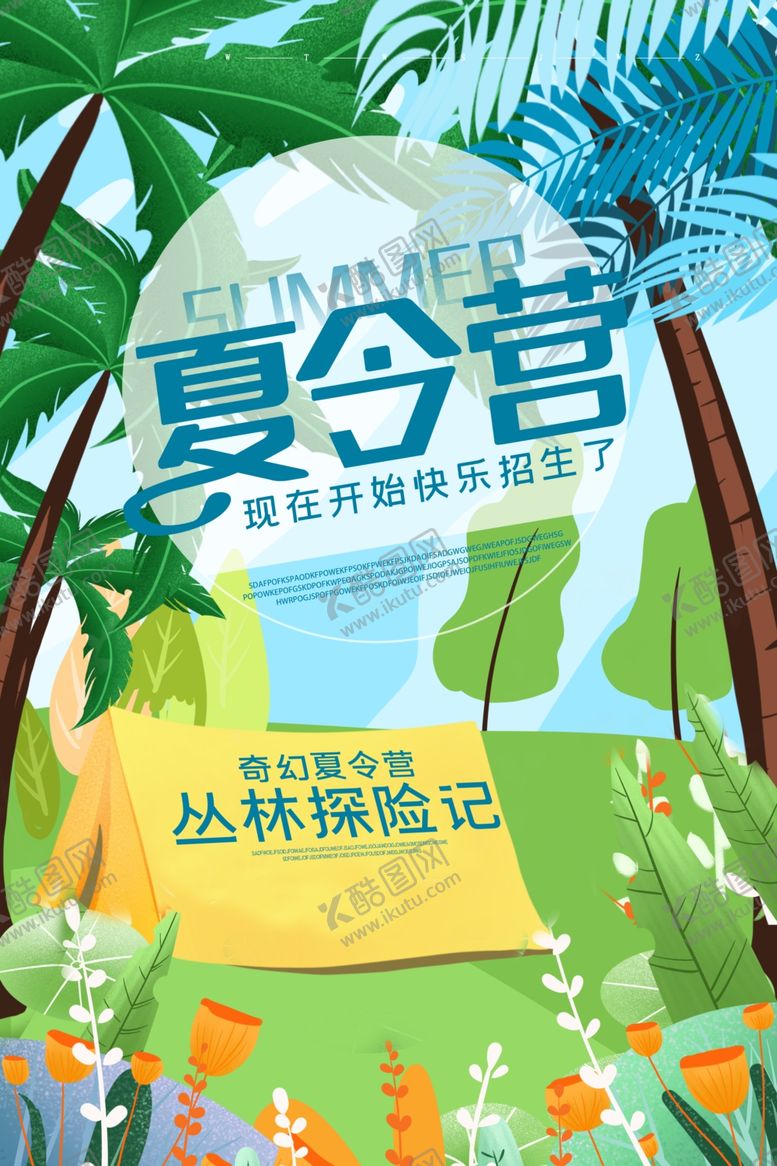编号：37084204300226316543【酷图网】源文件下载-夏令营