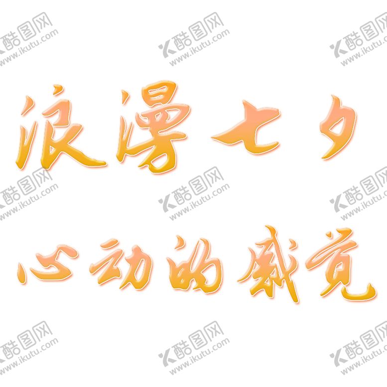 编号：46828009291157524932【酷图网】源文件下载-浪漫素材