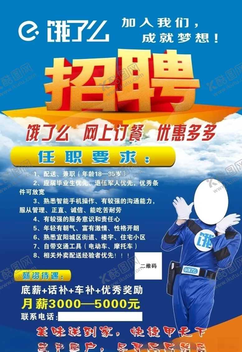 编号：77250407081519571109【酷图网】源文件下载-饿了么招聘