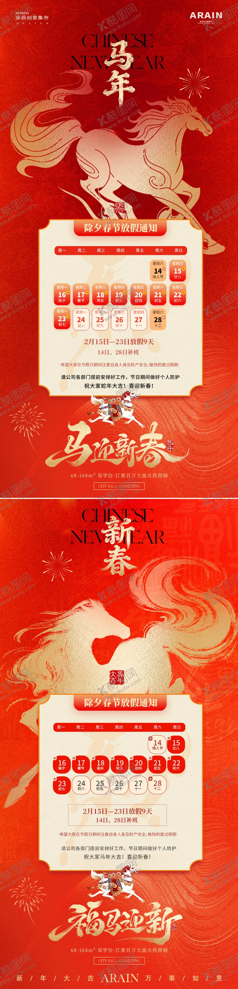编号：63966302061748214356【酷图网】源文件下载-马年除夕春节放假通知海报