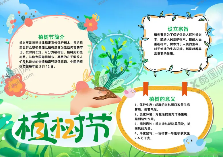 编号：23827412182136161600【酷图网】源文件下载-插画风植树节小报word手抄报