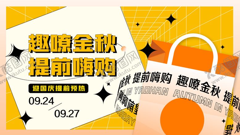 编号：71535111230942472086【酷图网】源文件下载-国庆提前购主KV