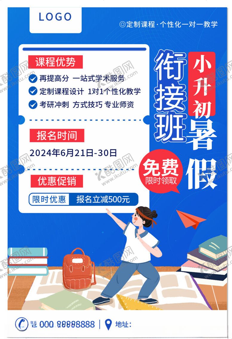 编号：82001302131515008039【酷图网】源文件下载-小升初衔接海报