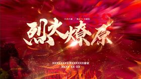 红色会议背景主KV