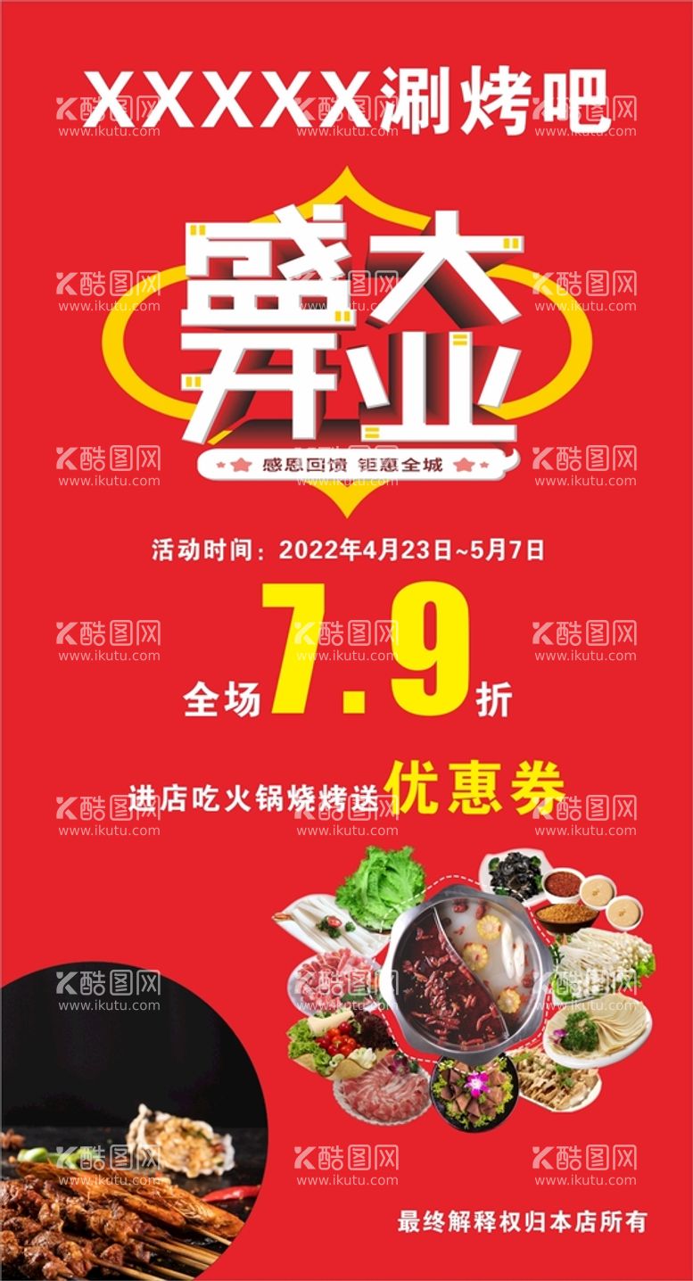 编号：52625711050732477026【酷图网】源文件下载-烧烤店盛大开业折扣