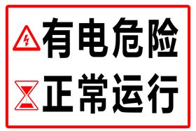 有电危险正常运行提示牌