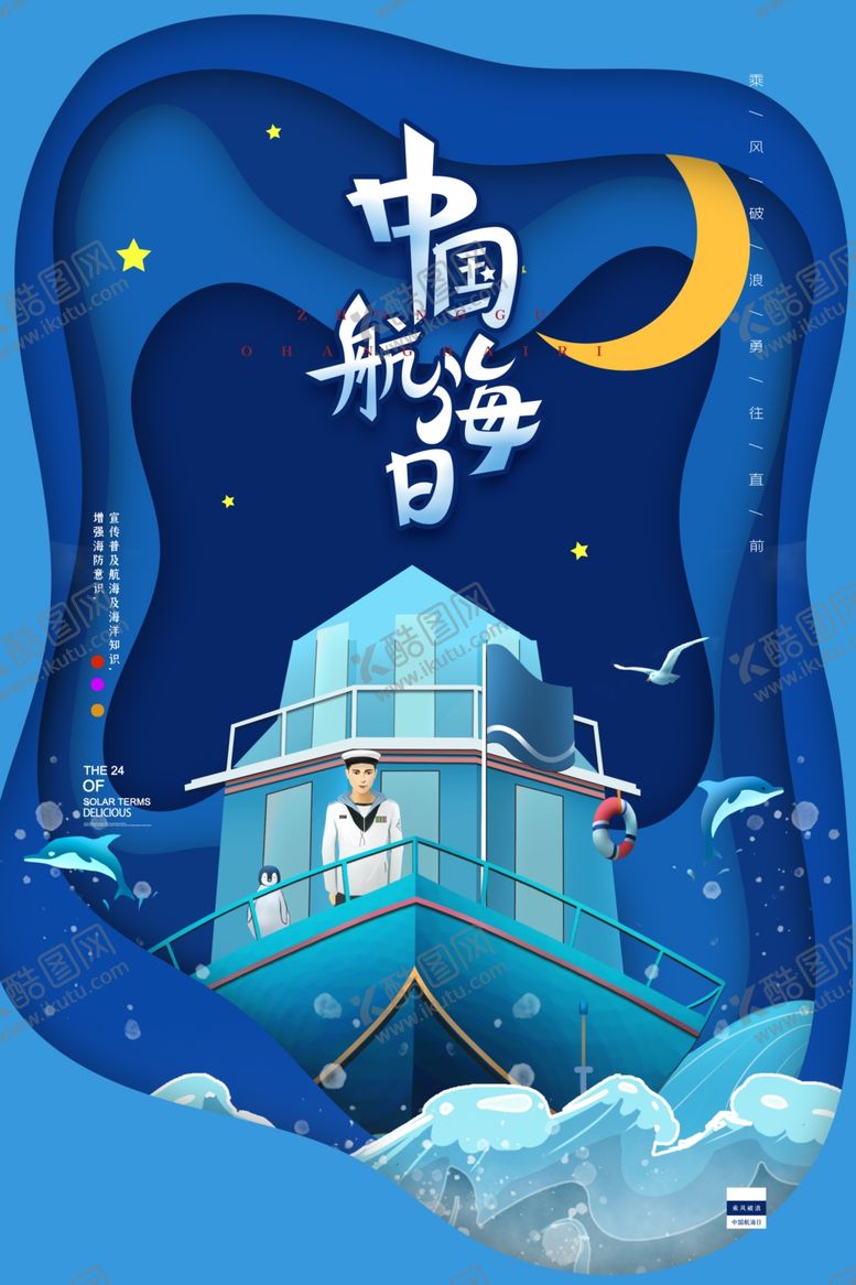编号：36759512282134562734【酷图网】源文件下载-中国航海日