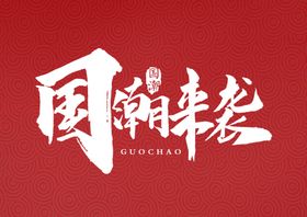 国潮来袭红色标题毛笔字水墨素材