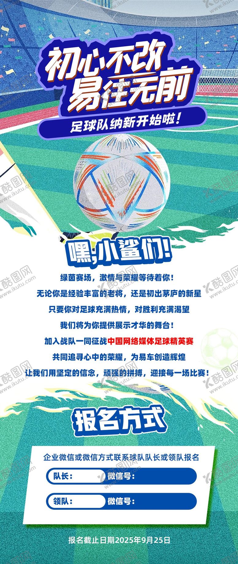 编号：42304003282020544656【酷图网】源文件下载-足球俱乐部纳新季长图海报