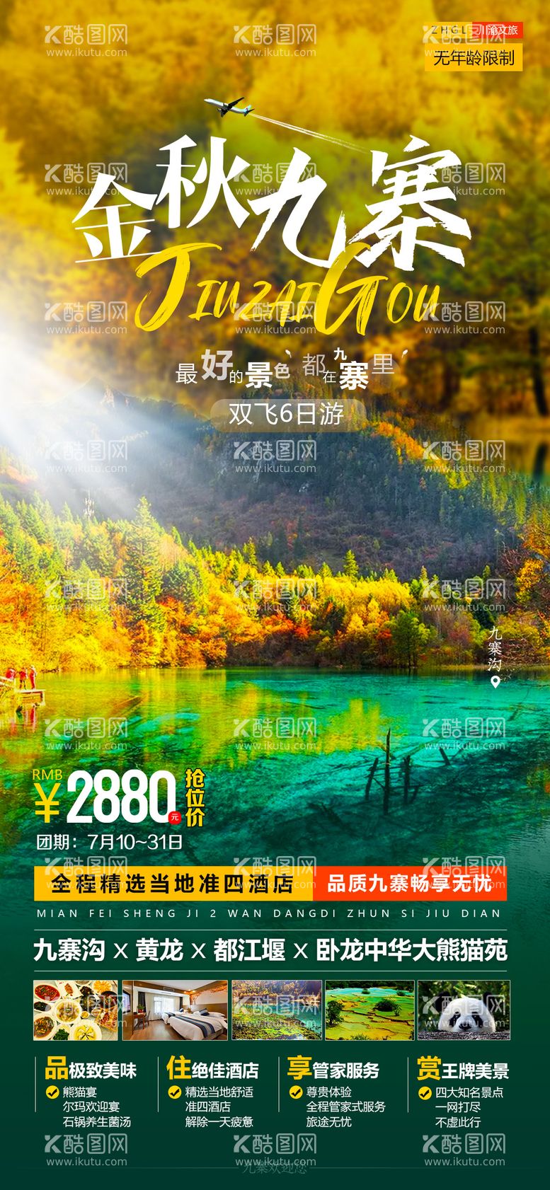 编号：26617911220856341452【酷图网】源文件下载-九寨旅游海报（TIF用PS打开）