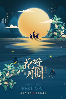 中秋海报