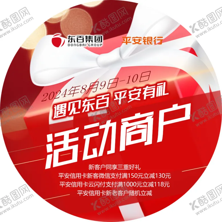 编号：68925101310251416945【酷图网】源文件下载-遇见东百平安有礼